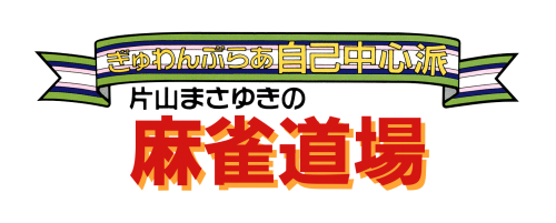 Gambler Jiko Chuushinha logo for Sega Mega Drive